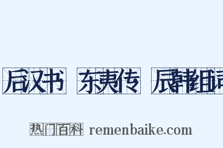 后汉书·东夷传·辰韩组词是什么意思的图片